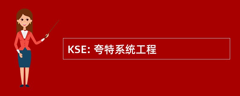 KSE: 夸特系统工程