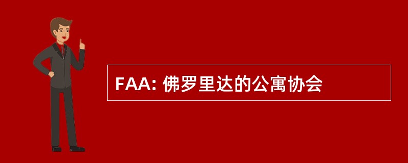 FAA: 佛罗里达的公寓协会