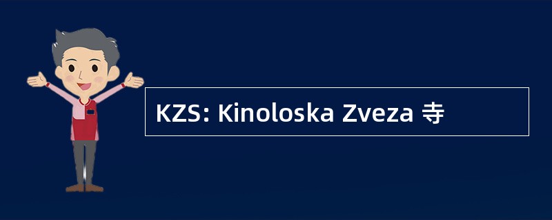 KZS: Kinoloska Zveza 寺