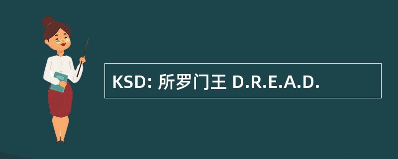 KSD: 所罗门王 D.R.E.A.D.