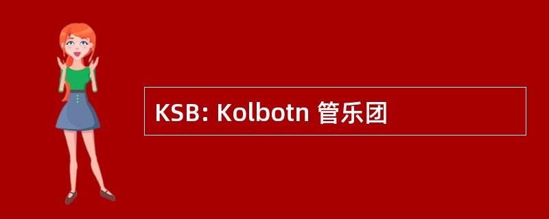 KSB: Kolbotn 管乐团