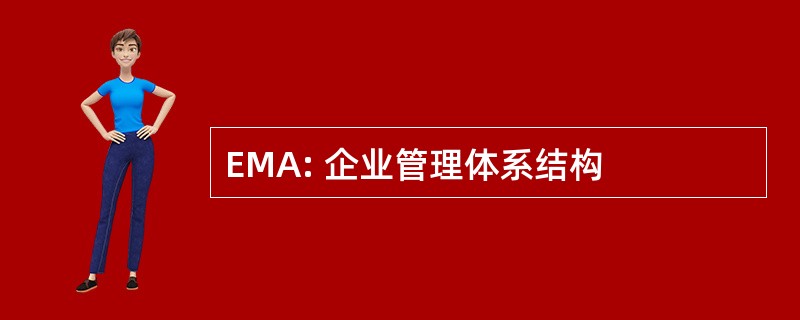 EMA: 企业管理体系结构