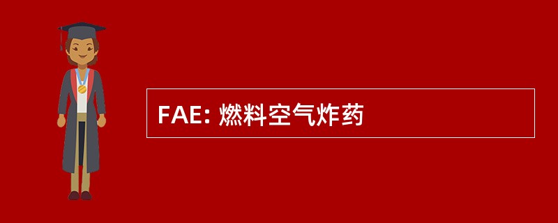 FAE: 燃料空气炸药