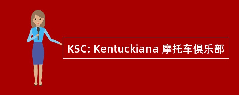 KSC: Kentuckiana 摩托车俱乐部