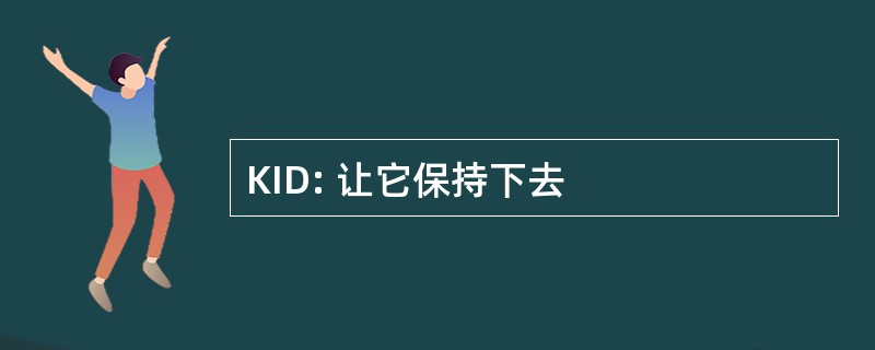 KID: 让它保持下去