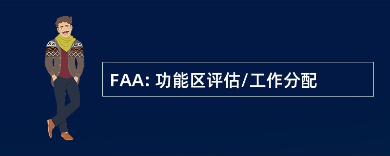 FAA: 功能区评估/工作分配