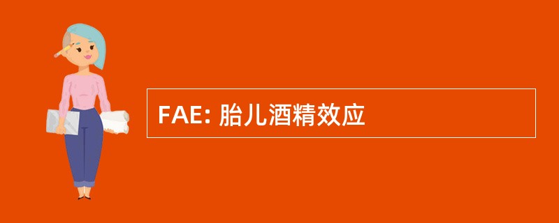 FAE: 胎儿酒精效应