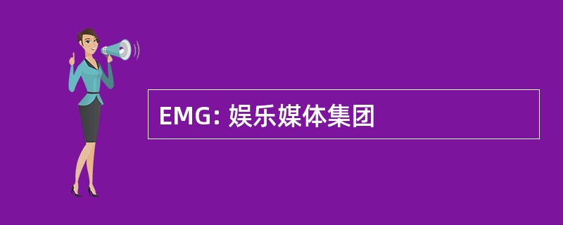 EMG: 娱乐媒体集团