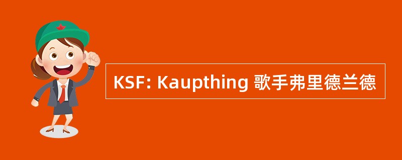 KSF: Kaupthing 歌手弗里德兰德