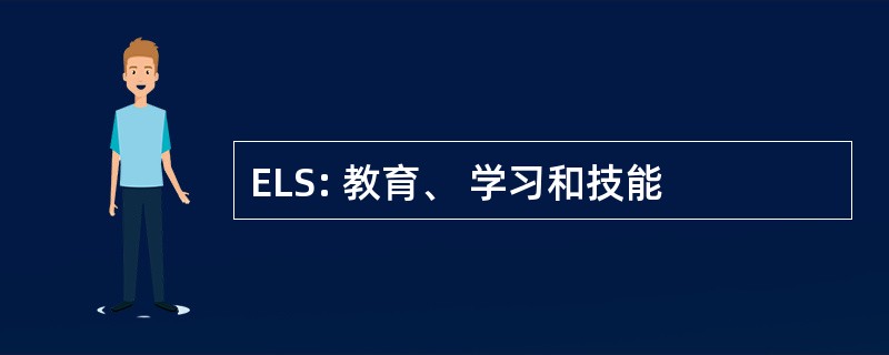 ELS: 教育、 学习和技能