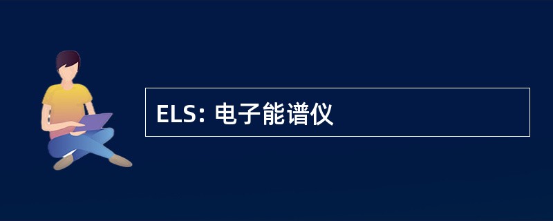 ELS: 电子能谱仪