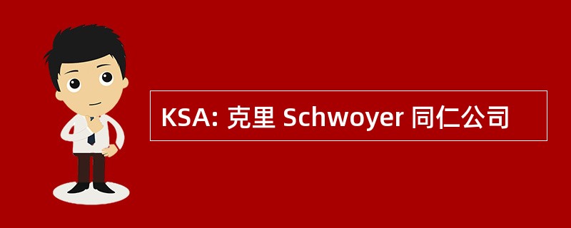 KSA: 克里 Schwoyer 同仁公司