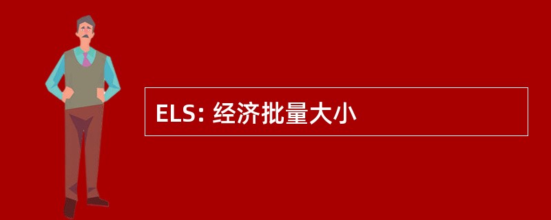 ELS: 经济批量大小