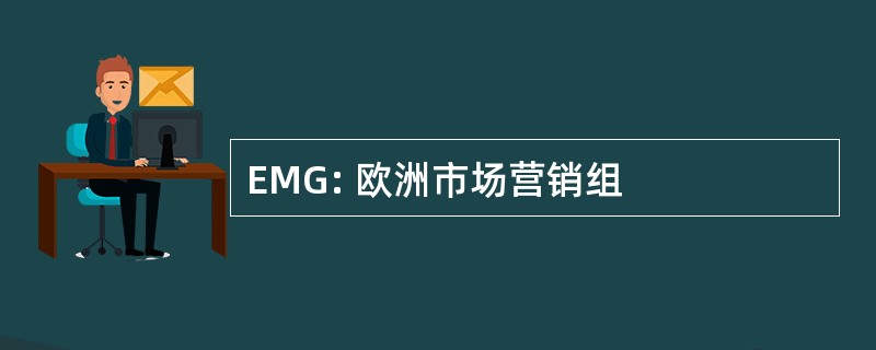 EMG: 欧洲市场营销组