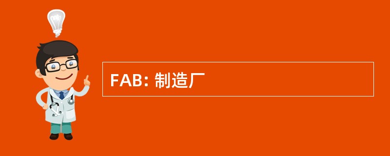 FAB: 制造厂