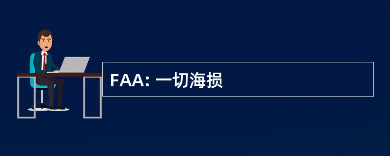 FAA: 一切海损