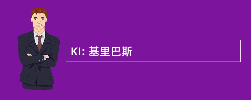 KI: 基里巴斯