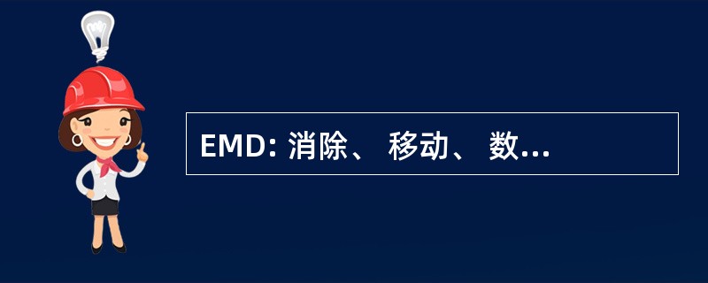 EMD: 消除、 移动、 数字化 （该怎么办，无毒或低值添加活动 GE Capital）