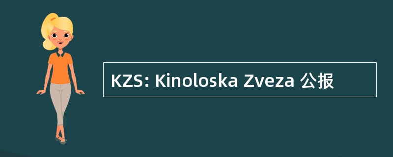 KZS: Kinoloska Zveza 公报