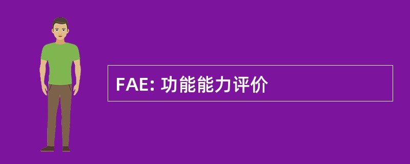 FAE: 功能能力评价