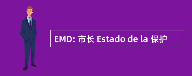 EMD: 市长 Estado de la 保护