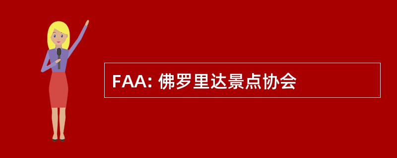 FAA: 佛罗里达景点协会