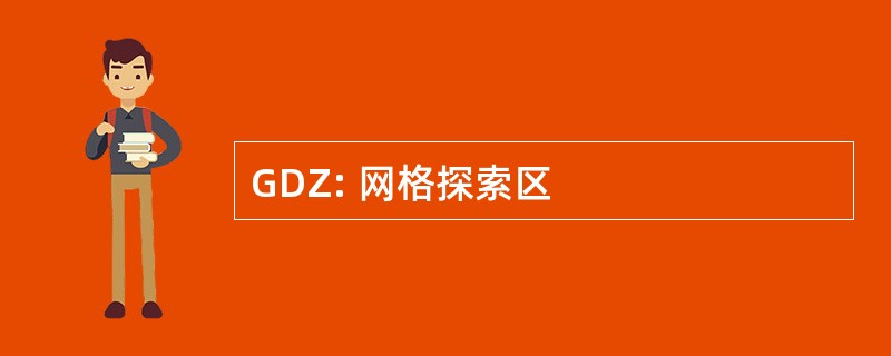 GDZ: 网格探索区