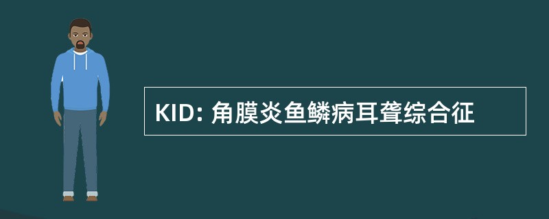 KID: 角膜炎鱼鳞病耳聋综合征