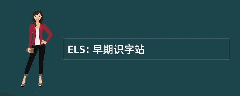 ELS: 早期识字站