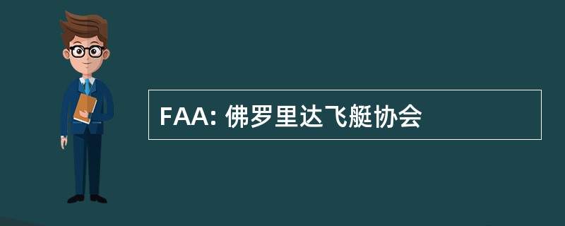 FAA: 佛罗里达飞艇协会