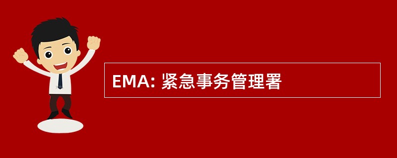 EMA: 紧急事务管理署