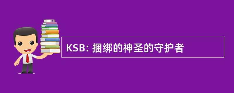 KSB: 捆绑的神圣的守护者