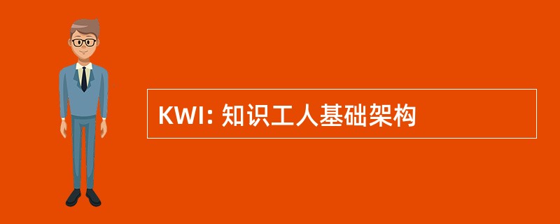 KWI: 知识工人基础架构