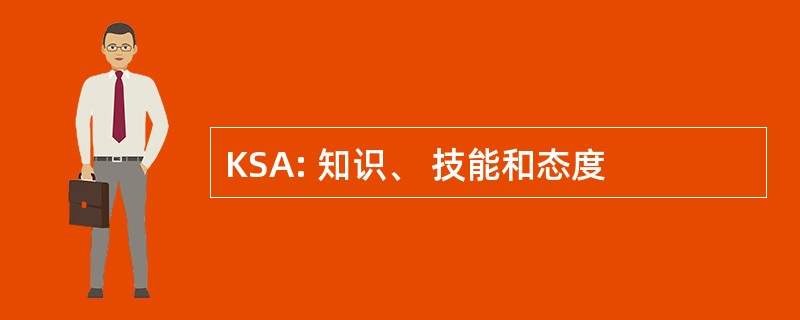 KSA: 知识、 技能和态度