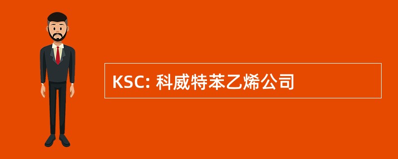 KSC: 科威特苯乙烯公司