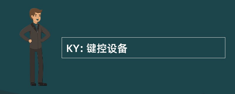 KY: 键控设备