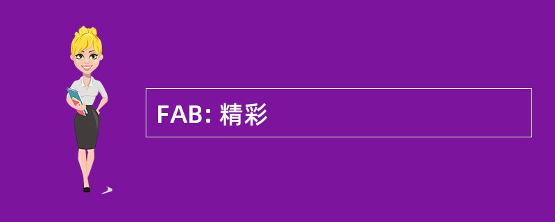 FAB: 精彩