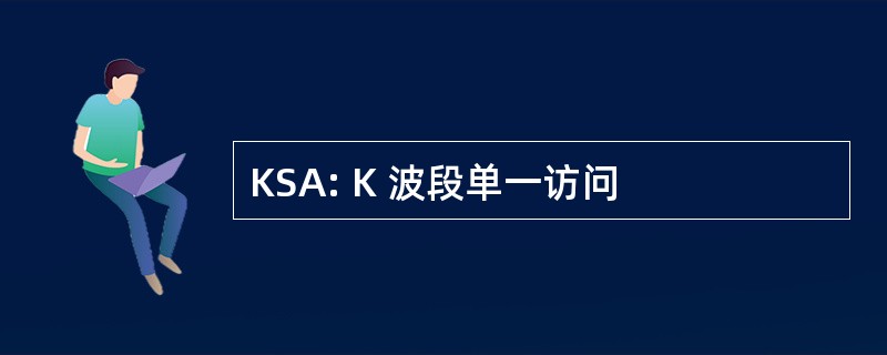 KSA: K 波段单一访问