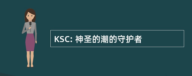 KSC: 神圣的潮的守护者