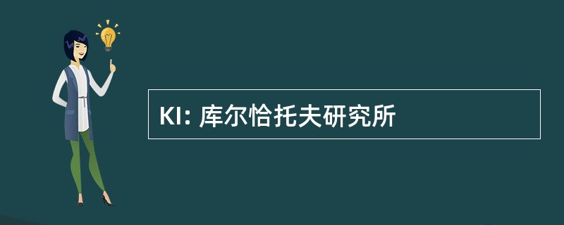 KI: 库尔恰托夫研究所