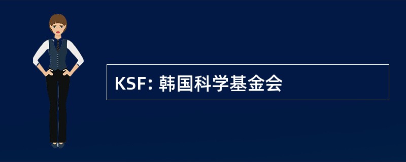 KSF: 韩国科学基金会