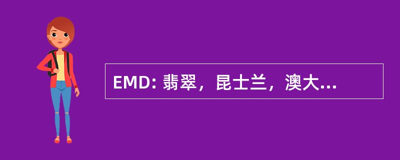 EMD: 翡翠，昆士兰，澳大利亚-翡翠