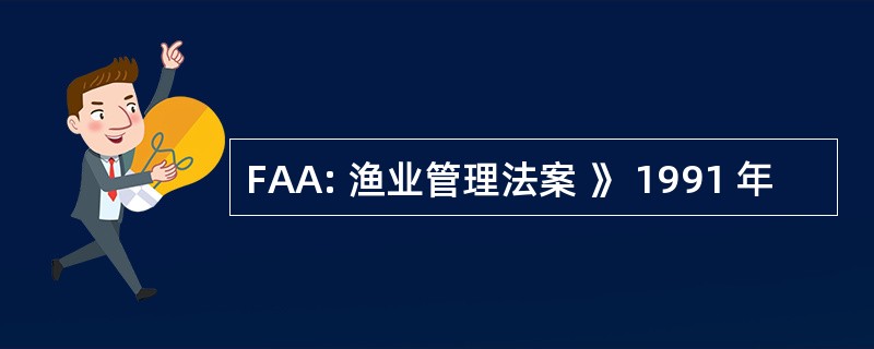 FAA: 渔业管理法案 》 1991 年