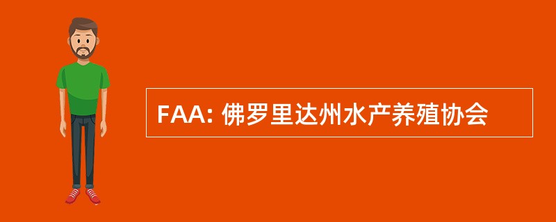 FAA: 佛罗里达州水产养殖协会