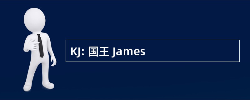 KJ: 国王 James