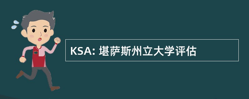 KSA: 堪萨斯州立大学评估