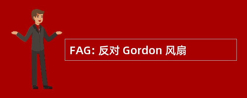 FAG: 反对 Gordon 风扇