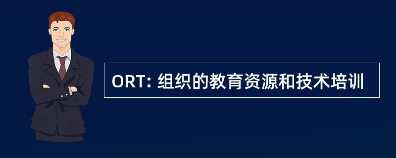 ORT: 组织的教育资源和技术培训