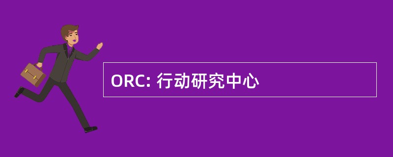 ORC: 行动研究中心