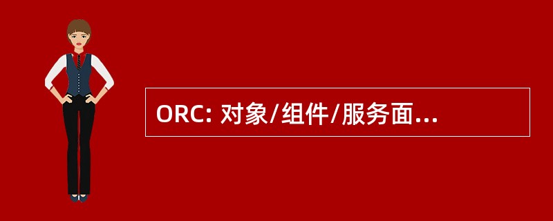 ORC: 对象/组件/服务面向实时分布式计算